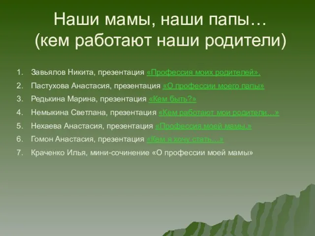 Наши мамы, наши папы… (кем работают наши родители) Завьялов Никита, презентация «Профессия