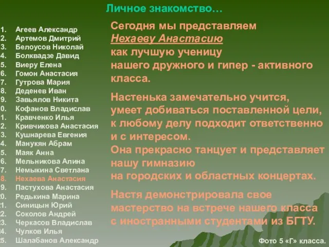 Личное знакомство… Агеев Александр Артемов Дмитрий Белоусов Николай Болквадзе Давид Виеру Елена