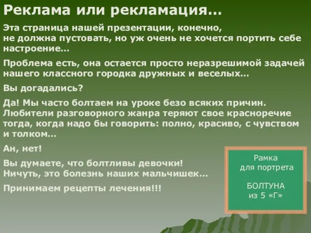 Реклама или рекламация… Эта страница нашей презентации, конечно, не должна пустовать, но