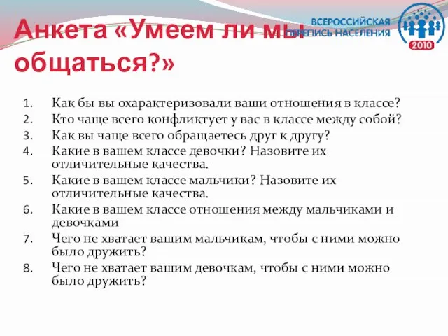 Анкета «Умеем ли мы общаться?» Как бы вы охарактеризовали ваши отношения в