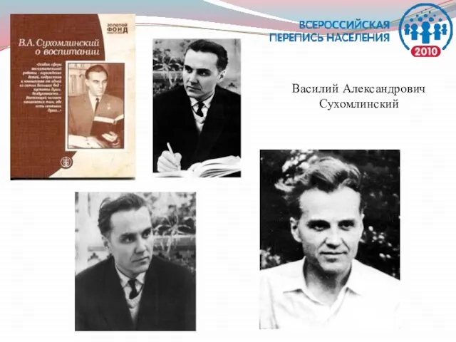 Василий Александрович Сухомлинский