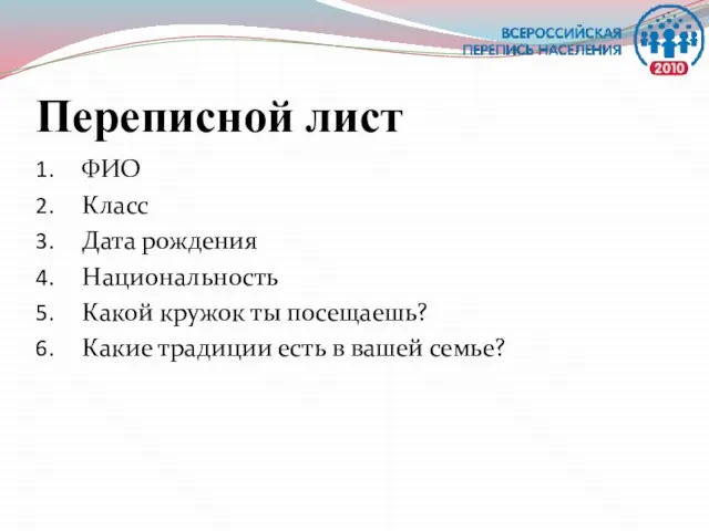 Переписной лист ФИО Класс Дата рождения Национальность Какой кружок ты посещаешь? Какие