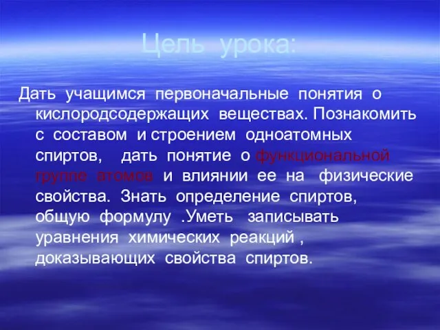 Цель урока: Дать учащимся первоначальные понятия о кислородсодержащих веществах. Познакомить с составом