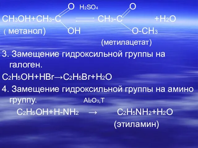 O H2SO4 O CH3OH+CH3-C CH3-C +H2O ( метанол) OH O-CH3 (метилацетат) 3.