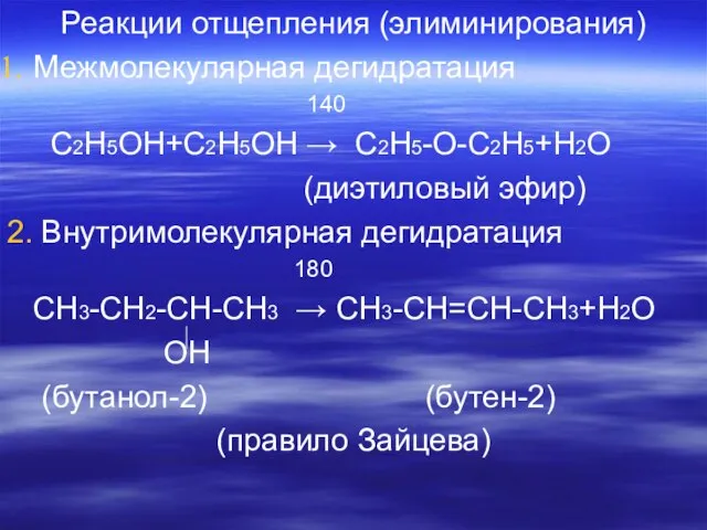 Реакции отщепления (элиминирования) Межмолекулярная дегидратация 140 С2Н5ОН+С2Н5ОН → С2Н5-О-С2Н5+Н2О (диэтиловый эфир) 2.