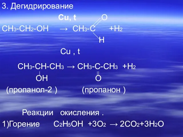 3. Дегидрирование Сu, t О СН3-СН2-ОН → СН3-С +Н2 Н Сu ,