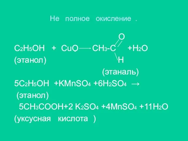 Не полное окисление . О С2H5OH + CuO CH3-C +H2O (этанол) Н