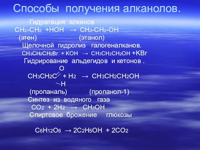 Способы получения алканолов. Гидратация алкенов СН2=СН2 +НОН → СН2-СН2-ОН (этен) (этанол) Щелочной