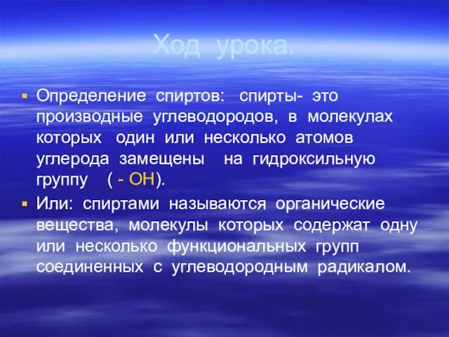 Ход урока. Определение спиртов: спирты- это производные углеводородов, в молекулах которых один