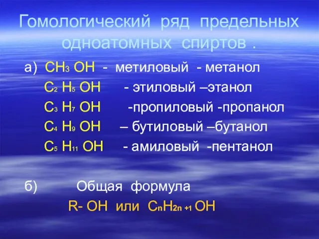 Гомологический ряд предельных одноатомных спиртов . а) СН3 ОН - метиловый -