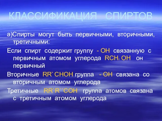 КЛАССИФИКАЦИЯ СПИРТОВ а)Спирты могут быть первичными, вторичными, третичными: Если спирт содержит группу