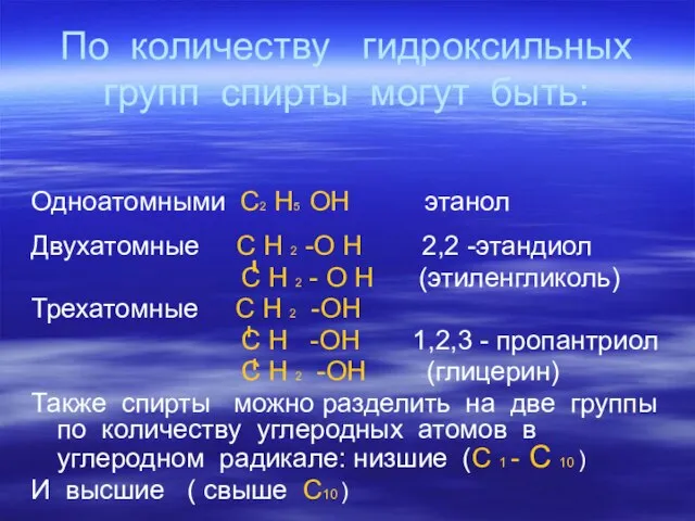 По количеству гидроксильных групп спирты могут быть: Одноатомными С2 Н5 ОН этанол