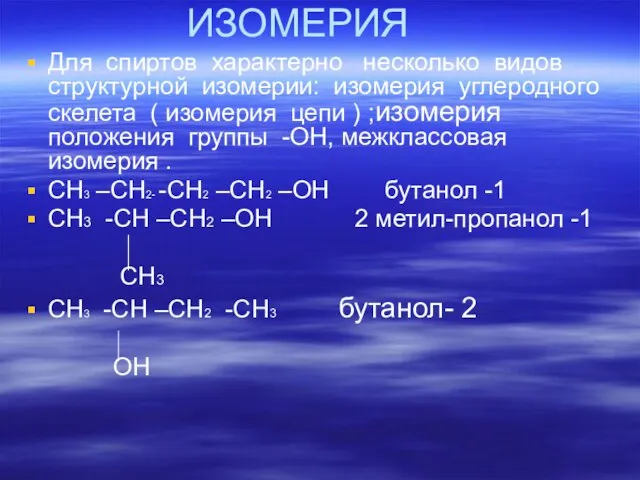 ИЗОМЕРИЯ Для спиртов характерно несколько видов структурной изомерии: изомерия углеродного скелета (