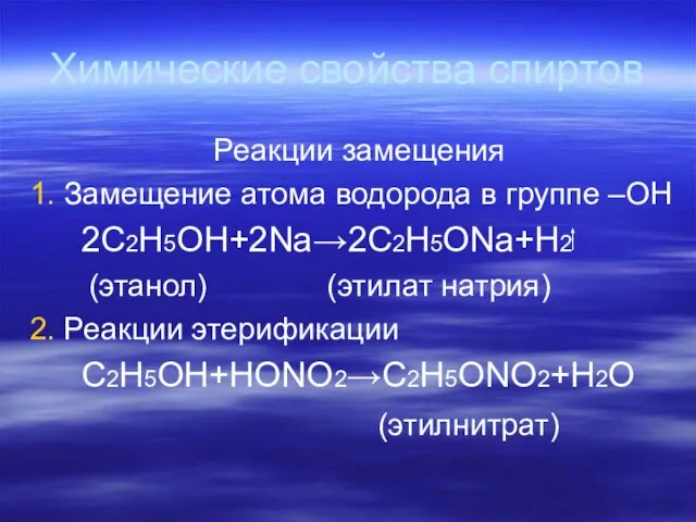 Химические свойства спиртов Реакции замещения 1. Замещение атома водорода в группе –ОН