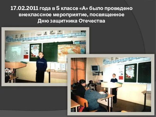 17.02.2011 года в 5 классе «А» было проведено внеклассное мероприятие, посвященное Дню защитника Отечества