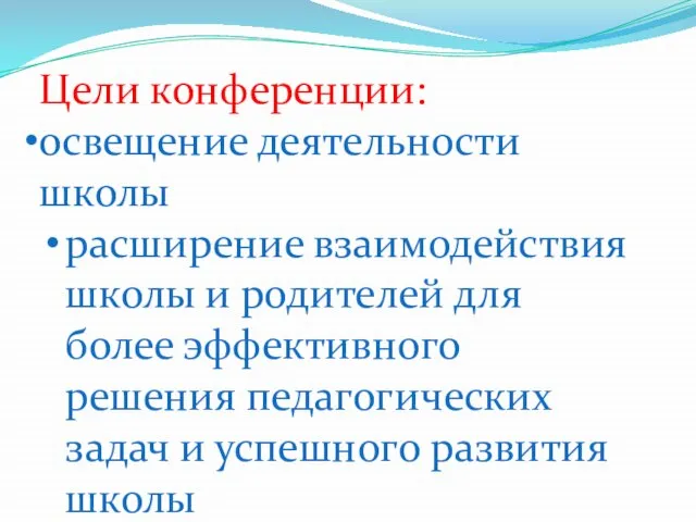 Цели конференции: освещение деятельности школы расширение взаимодействия школы и родителей для более