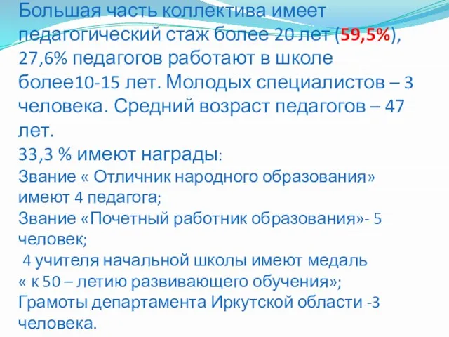 Большая часть коллектива имеет педагогический стаж более 20 лет (59,5%), 27,6% педагогов