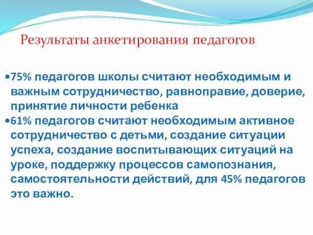 75% педагогов школы считают необходимым и важным сотрудничество, равноправие, доверие, принятие личности