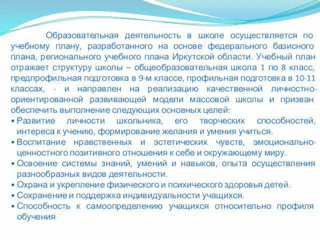 Образовательная деятельность в школе осуществляется по учебному плану, разработанного на основе федерального