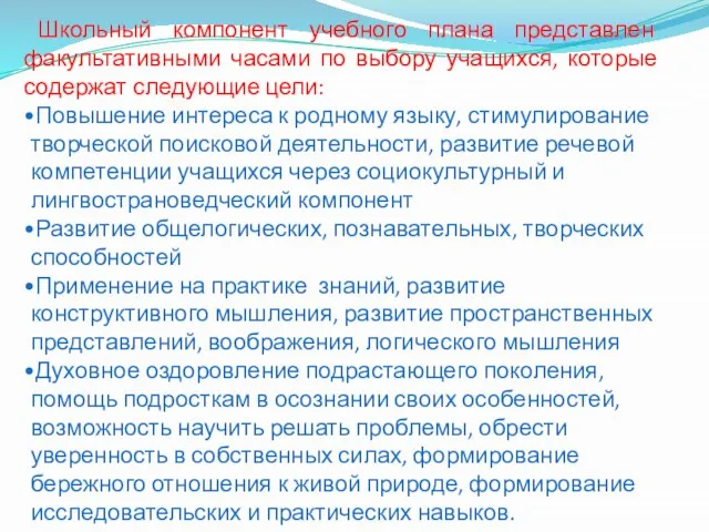 Школьный компонент учебного плана представлен факультативными часами по выбору учащихся, которые содержат