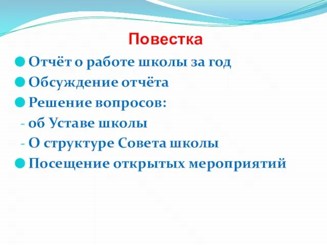 Повестка Отчёт о работе школы за год Обсуждение отчёта Решение вопросов: об