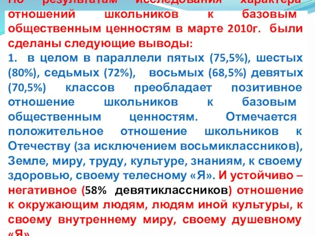 По результатам исследования характера отношений школьников к базовым общественным ценностям в марте