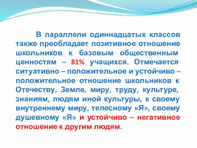 В параллели одиннадцатых классов также преобладает позитивное отношение школьников к базовым общественным