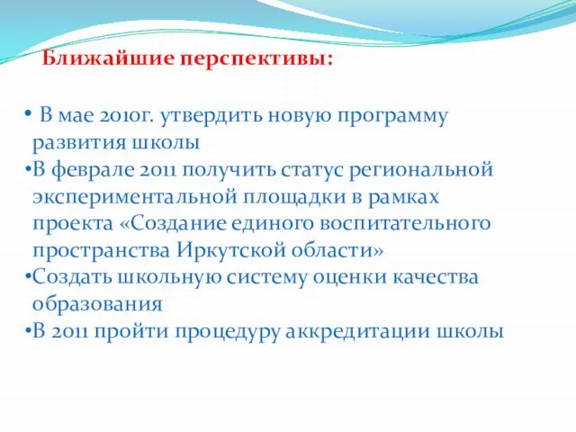 Ближайшие перспективы: В мае 2010г. утвердить новую программу развития школы В феврале