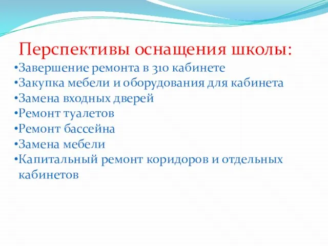 Перспективы оснащения школы: Завершение ремонта в 310 кабинете Закупка мебели и оборудования