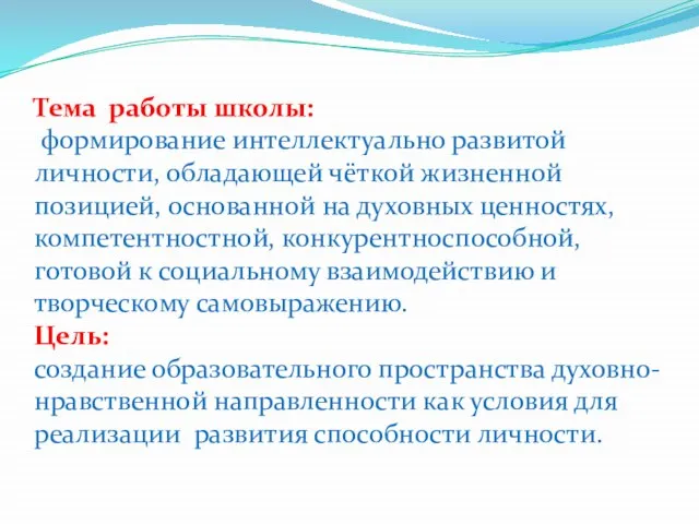 Тема работы школы: формирование интеллектуально развитой личности, обладающей чёткой жизненной позицией, основанной