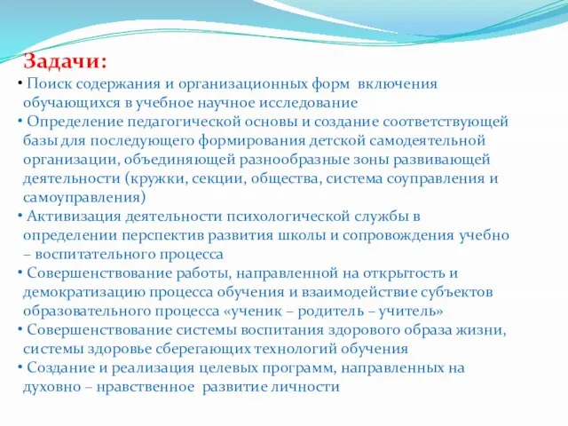 Задачи: Поиск содержания и организационных форм включения обучающихся в учебное научное исследование