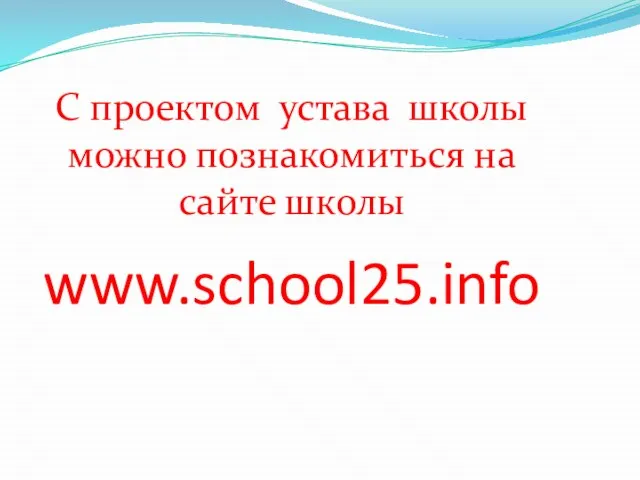 С проектом устава школы можно познакомиться на сайте школы www.school25.info