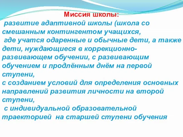 Миссия школы: развитие адаптивной школы (школа со смешанным контингентом учащихся, где учатся