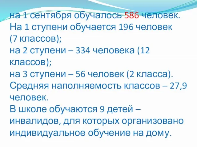 на 1 сентября обучалось 586 человек. На 1 ступени обучается 196 человек