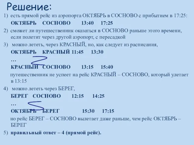 Решение: 1) есть прямой рейс из аэропорта ОКТЯБРЬ в СОСНОВО с прибытием