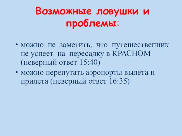 Возможные ловушки и проблемы: можно не заметить, что путешественник не успеет на