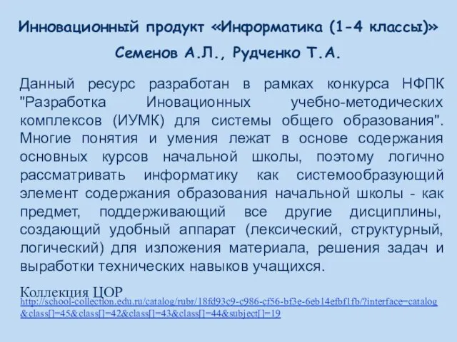 Инновационный продукт «Информатика (1-4 классы)» Семенов А.Л., Рудченко Т.А. Данный ресурс разработан