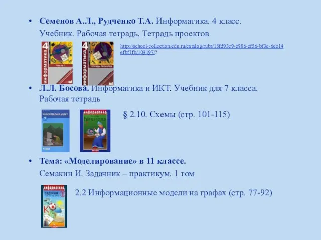 Семенов А.Л., Рудченко Т.А. Информатика. 4 класс. Учебник. Рабочая тетрадь. Тетрадь проектов