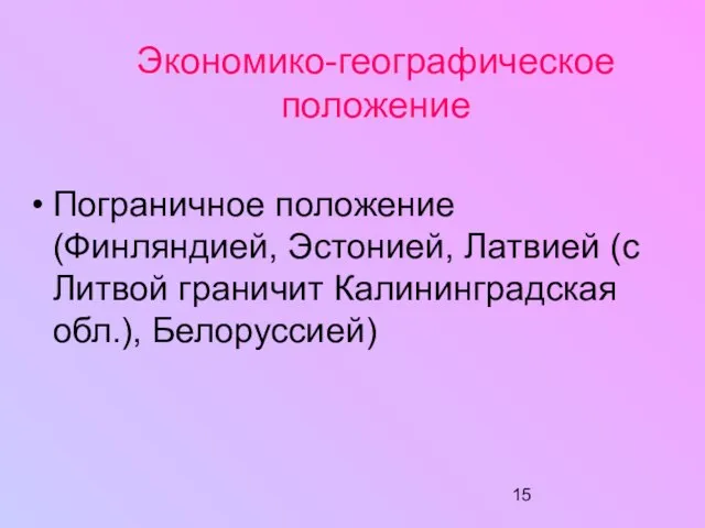 Экономико-географическое положение Пограничное положение (Финляндией, Эстонией, Латвией (с Литвой граничит Калининградская обл.), Белоруссией)