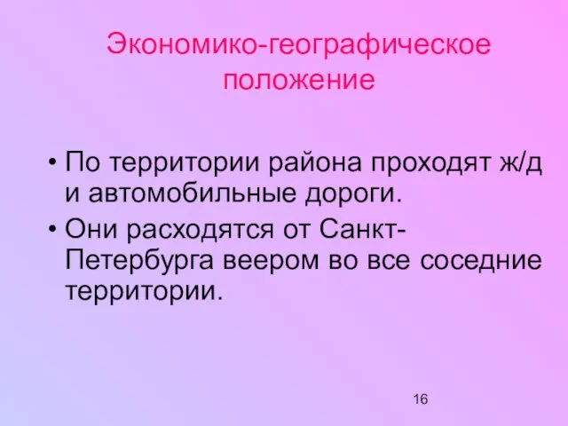 Экономико-географическое положение По территории района проходят ж/д и автомобильные дороги. Они расходятся