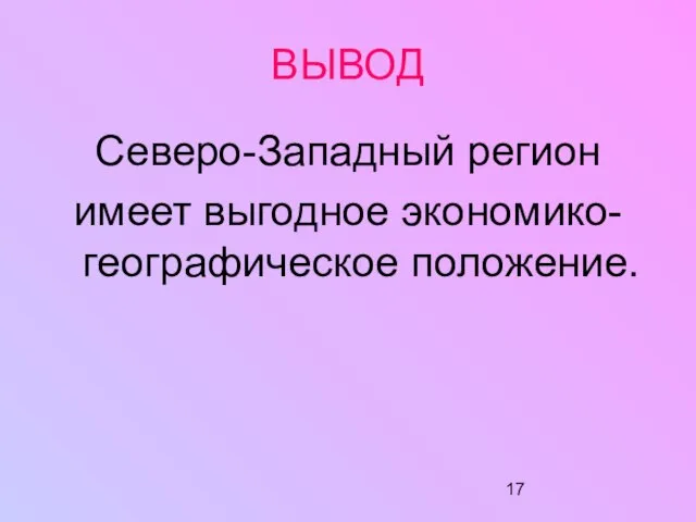 ВЫВОД Северо-Западный регион имеет выгодное экономико-географическое положение.