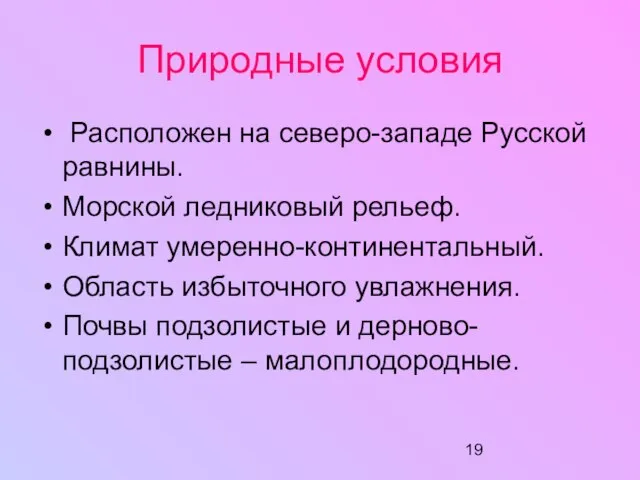 Природные условия Расположен на северо-западе Русской равнины. Морской ледниковый рельеф. Климат умеренно-континентальный.