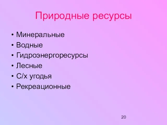 Природные ресурсы Минеральные Водные Гидроэнергоресурсы Лесные С/х угодья Рекреационные