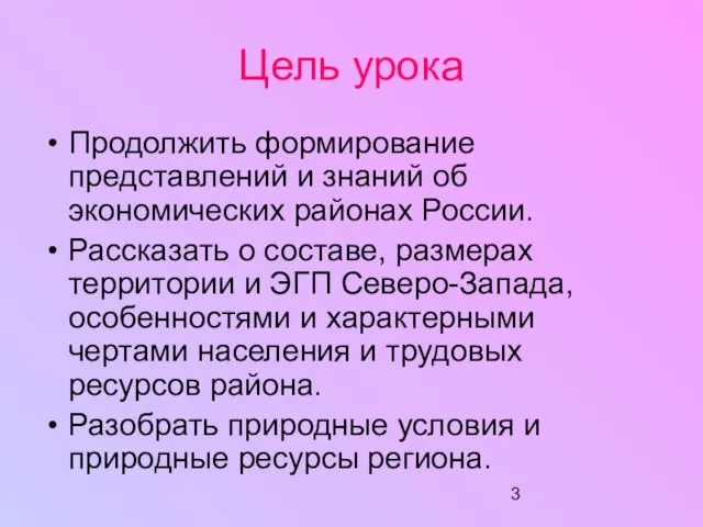 Цель урока Продолжить формирование представлений и знаний об экономических районах России. Рассказать