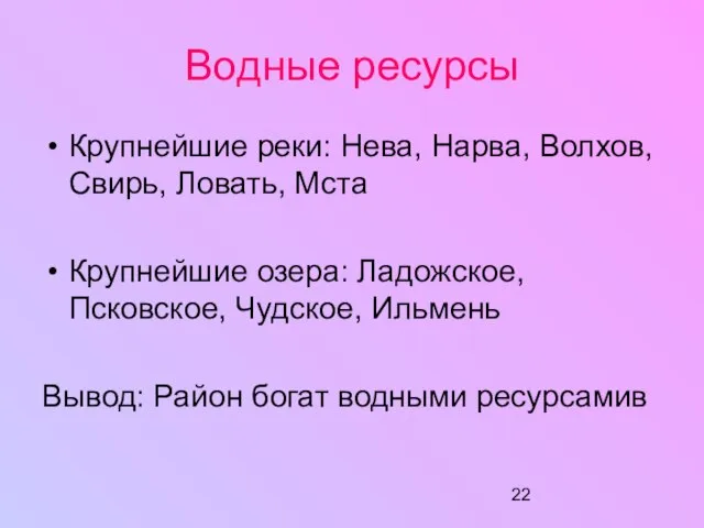 Водные ресурсы Крупнейшие реки: Нева, Нарва, Волхов, Свирь, Ловать, Мста Крупнейшие озера: