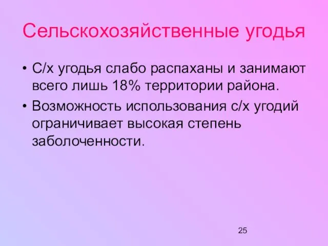 Сельскохозяйственные угодья С/х угодья слабо распаханы и занимают всего лишь 18% территории