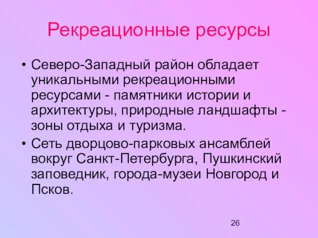 Рекреационные ресурсы Северо-Западный район обладает уникальными рекреационными ресурсами - памятники истории и