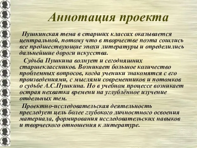 Аннотация проекта Пушкинская тема в старших классах оказывается центральной, потому что в