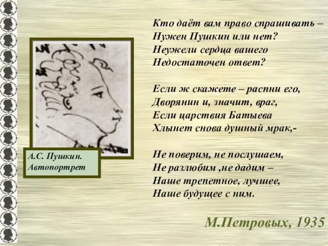 А.С. Пушкин. Автопортрет Кто даёт вам право спрашивать – Нужен Пушкин или