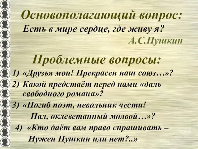 Основополагающий вопрос: «Друзья мои! Прекрасен наш союз…»? Какой предстаёт перед нами «даль